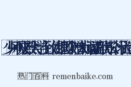 少师观文殿大学士致仕魏国公赠太师谥正献陈公行状造句是什么意思的图片